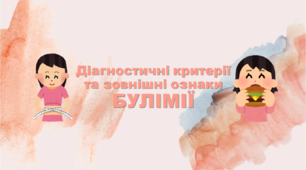 Презентація "Діагностичні критерії та зовнішні ознаки булімії"