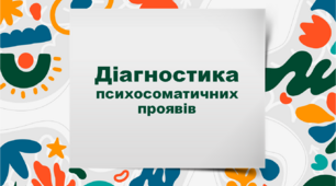 Презентація "Діагностика психосоматичних проявів"