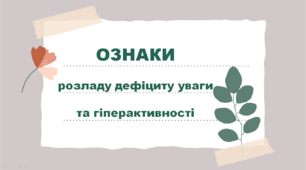 Презентація "Ознаки розладу гіперактивності та дефіциту уваги"