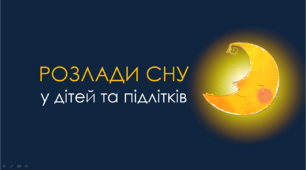 Презентація "Розлади сну у дітей та підлітків"
