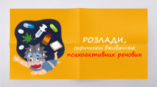 Презентація "Розлади, спричинені вживанням психоактивних речовин"