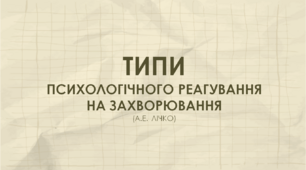 Презентація "Типи психологічного реагування на захворювання"