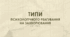 Презентація "Типи психологічного реагування на захворювання"
