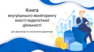 Книга внутрішнього моніторингу (контролю) для директора та заступників директора