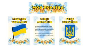 Патріотичний куточок "Моя Україна"