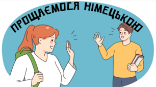 Прощаємося німецькою! Урок для молодших класів.