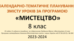 Календарно-тематичне планування з "Мистецтва" для 8  класу 2023-2024 н.р.