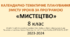 Календарно-тематичне планування з "Мистецтва" для 8  класу 2023-2024 н.р.