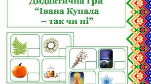Дидактична гра до свята Івана Купала "Івана Купала- так чи ні"