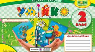 Календарне планування "Дизайн і технології" 2 клас зошит "Умійко" підручник Н.Бібік ,Г.Бондарчук за програмою О.Савченко