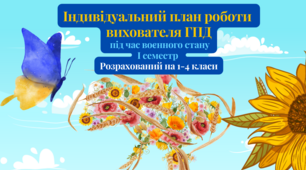 Індивідуальний план роботи вихователя ГПД під час воєнного стану.І семестр Розрахований на 2-4 класи