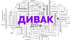 Хмара слів "Основна думка оповідання Григора Тютюнника "Дивак""