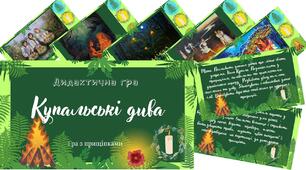 Дидактична гра "Купальські дива"