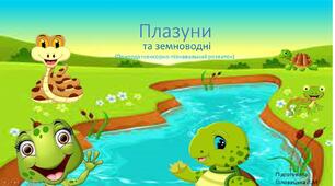 Презентація з теми: " Плазуни та земноводні"(природа +сенсорно-пізнавальний розвиток)