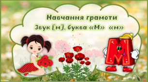 Презентація з навчання грамоти Буква "Мм", звук [м],  [м'].