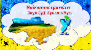 Презентація з навчання грамоти Буква "У", звук  [у]