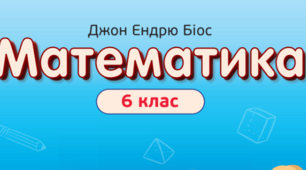 Календарно-тематичне планування уроків математики у 6 класі НУШ 4,5 годин на тиждень (авт. Василишин М. С. та інші)