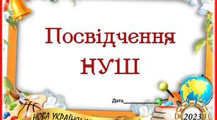 Посвідчення першокласника НУШ 2023