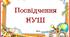 Посвідчення першокласника НУШ 2023