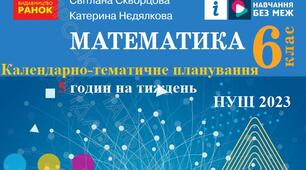 Календарно-тематичне планування уроків математики у 6 класі НУШ на 2023-2024 н.р. 6 годин на тиждень за підручником Скворцова С. О.