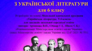 Навчальна програма "Українська література 6 клас"