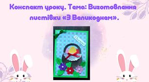Виготовлення листівки "З Великоднем"
