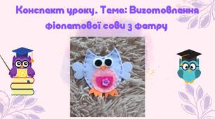  Виготовлення фіолетової сови з фетру