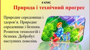 Презентація " Природа і технічний прогрес" для 6 класу НУШ.Здоров'я, безпека і добробут