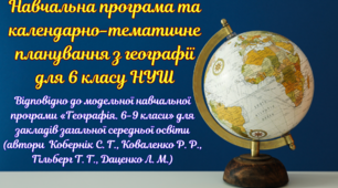 Навчальна програма та календарно-тематичне планування з географії для 6 класу (автори Кобернік С. Г., Коваленко Р. Р., Гільберг Т. Г., Даценко Л. М.)