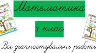 Всі діагностувальні роботи з математики. 3 клас