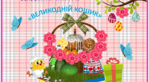 Презентація "Великодній кошик" (дидактична гра)