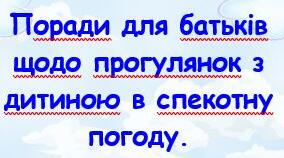 Поради для батьків  щодо прогулянок з дитиною в спекотну погоду: