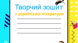 Зошит на рік для 6 класу НУШ за програмою  авт. Яценко Т. О., Качак Т. Б., Дячок С. О., та ін