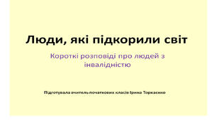 Презентація "Люди, які підкорили світ. Короткі історії про людей з інвалідністю"