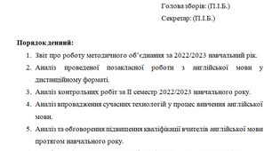 Протокол засідання методичного об'єднання вчителів англійської мови № 5 (червень-травень) на 2022-2023 навчальний рік. Дистанційне навчання
