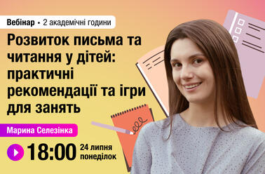 Розвиток письма та читання у дітей: практичні рекомендації та ігри для занять