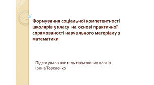 Презентація "Формування соціальної компетентності школярів 3 класу  на основі практичної спрямованості навчального матеріалу з математики"