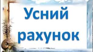 Усний рахунок до підручника Математика 3 клас Будна М.О., Беденко М.В. 1 частина (уроки 1-40)