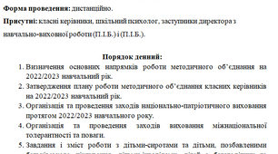 Протокол засідання методичного об'єднання класних керівників № 1 (серпень-вересень) на 2022-2023 навчальний рік