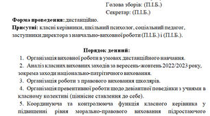 Протокол засідання методичного об'єднання класних керівників № 2 (жовтень-листопад) на 2022-2023 навчальний рік