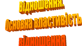Основна властивість відношення.