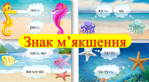Інтерактивна презентація: "Знак м'якшення. Читаємо складами із морськими мешканцями." Підготовка до школи.