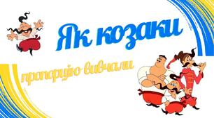 Презентація "Як козаки пропорцію вивчали". 6 клас, НУШ.