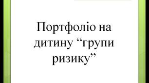 Презентація на тему: Портфоліо на дитину "групи ризику"