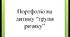 Презентація на тему: Портфоліо на дитину "групи ризику"
