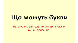 Презентація "Що можуть букви"