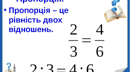 Основна властивість пропорції.
