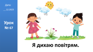 Презентація на тему: "Я дихаю повітрям" ЯДС 2 клас автор Большакова І.О.