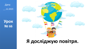 Презентація на тему: "Я досліджую повітря" ЯДС  клас автор Большакова І.О.