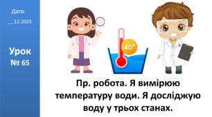 Презентація на тему: "Пр. робота. Я вимірюю температуру води. Я досліджую воду у трьох станах" ЯДС 2 клас автор Большакова І.О.